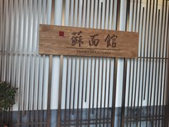 -香雪海·蘇面館(湖滨店)