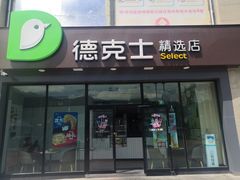 门面-德克士(砂之船奥特莱斯店)