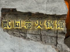 -贰回巷火锅馆(钟楼店)