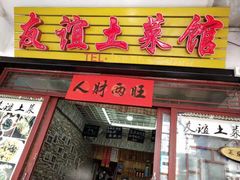 门面-九华山友谊土菜馆 小资餐厅