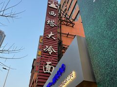 -西塔大冷面(市府大路店)