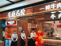 门面-左庭右院鲜牛肉火锅(长泰广场店)
