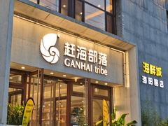-赶海部落海鲜城(海阳路店)