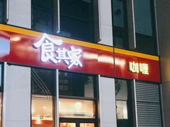 门面-食其家·牛丼咖喱(冠捷大厦店)