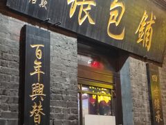 -张包铺(道外店)