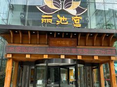 -丽池宫韩式汗蒸会馆(华灯坊店)