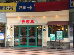 门面-萨莉亚意式餐厅(上渡路店)