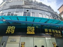 -鹅簋(顺德总店)