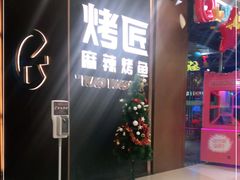 门面-烤匠麻辣烤鱼(万象城店)