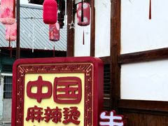 -牛华八婆麻辣烫(起源店)