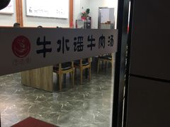 -牛水谣牛肉汤(杨舍老街店)