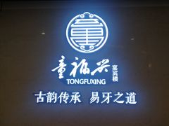 -童福兴·南京菜(老门东店)