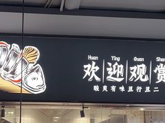 -新太二·鲜料川菜(晶耀前滩店)