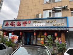 -马家饭堂(南街薰酱店)