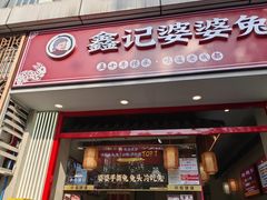 -鑫记婆婆兔·兔头(春熙店)