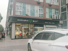 门面-爱达乐面包生日蛋糕(红光西华店)