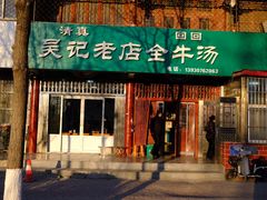 -吴记老店全牛汤