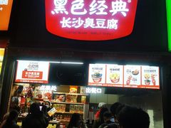 -黑色经典臭豆腐·湖南特产(步行街店)