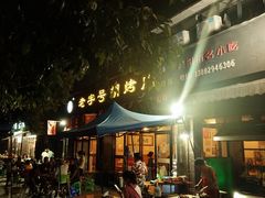 门面-老字号胡烤肉(三十年老店)