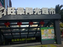-旺豪阳光超市(友谊阳光城店)