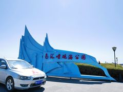 -南汇嘴观海公园