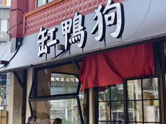 -缸鸭狗(天一广场店)