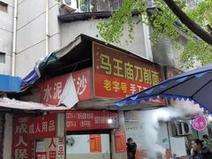 -马王庙刀削面馆(四川省交通学院宿舍店)