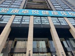 -爱康卓悦体检中心(九座花园分院)