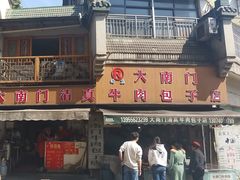 -大南门牛肉包子店