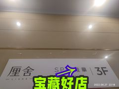 -厘舍SPA(运达店)