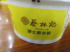 全料热干面-蔡林记(户部巷店)