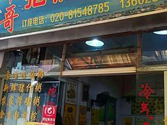 门面-华哥新鲜猪精品美食