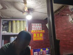 -无声臭豆腐(大井1号店)