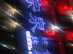 -宗泉烤全羊·烤羊腿·家常菜(解放东路店)