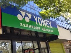 -YONEX网羽有约(新街口店)
