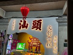-汕头市小公园