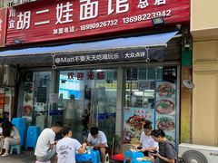 -川宜·胡二娃面馆(总店)