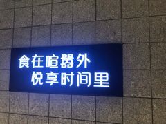 -时间里·新派粤菜(远洋店)