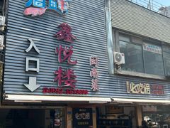 -鑫悦楼煎蟹·16年海鲜大排档