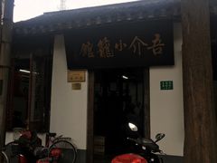 门面-吾介小籠館