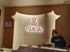 门口-闻老头·菊花炭烤肉(D11店)