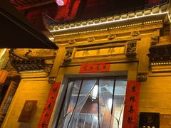 -环秀楼(黄山呈坎店)