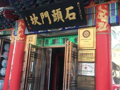 门面-石头门坎