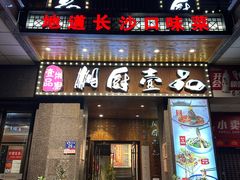 -湘厨壹品(芙蓉广场店)