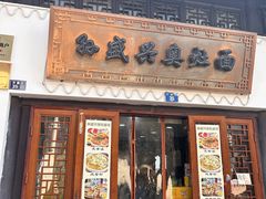 -孙盛兴奥灶面馆·蟹黄面·三虾面(山塘街总店)