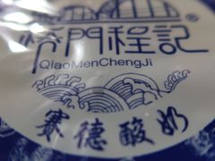 -桥门程记(兰州南关夜市店)