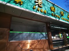-老回回烩面馆(左家庄店)