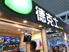 门面-德克士(广州南站店)