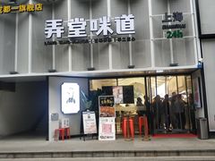 门面-弄堂咪道-饭香·面香·馄饨香(汇锦广场店)