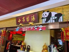 -小吊梨汤·北京菜·烤鸭(鸟巢店)